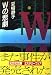 Wの悲劇 (光文社文庫)
