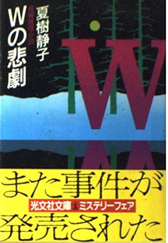 Wの悲劇 (光文社文庫)