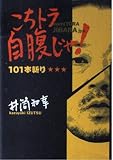 こちトラ自腹じゃ!: 101本斬り