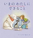 いまのわたしにできること