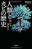 人類とカビの歴史 闘いと共生と (朝日選書)