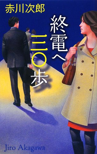 終電へ三〇歩 (C・NOVELS)