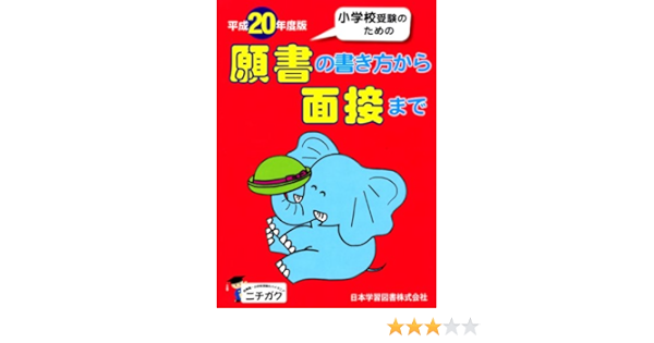 小学校受験のための願書の書き方から面接まで 平成年度版 日本学習図書編集部 本 通販 Amazon 小学校受験のための願書の書き方から面接まで 平成年度版 日本学習図書編集部 本 通販 Amazon