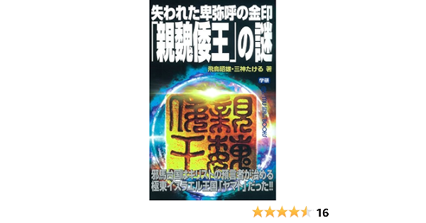 失われた卑弥呼の金印「親魏倭王」の謎 (ムー・スーパーミステリー