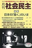 月刊社会民主 2018年4月号
