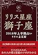 2018年リリス占星術　星座別上半期占い　―Lilith of 獅子座― (Lilith BOOKS)