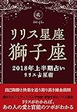 2018年リリス占星術　星座別上半期占い　―Lilith of 獅子座― (Lilith BOOKS)