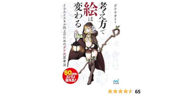 考え方で絵は変わる イラストスキル向上のためのダテ式思考法 ダテナオト レミック Kindle本 Kindleストア Amazon