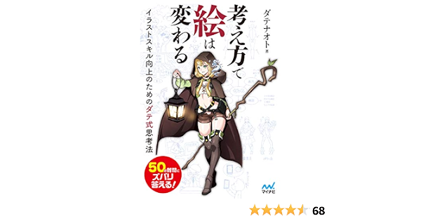 考え方で絵は変わる イラストスキル向上のためのダテ式思考法 ダテナオト レミック Kindle本 Kindleストア Amazon