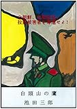 白頭山の鷹: 北朝鮮、内戦勃発!拉致被害者を奪還せよ!