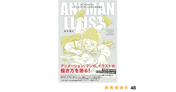 アニマンラスト アニメ マンガ イラストの作法 田中達之 本 通販 Amazon