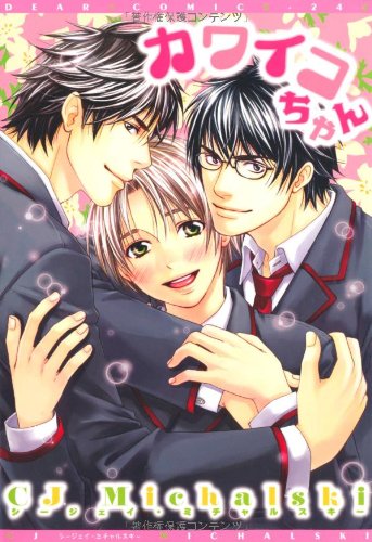 『カワイコちゃん』1巻