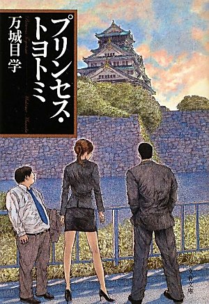 万城目学:プリンセス・トヨトミ (文春文庫)