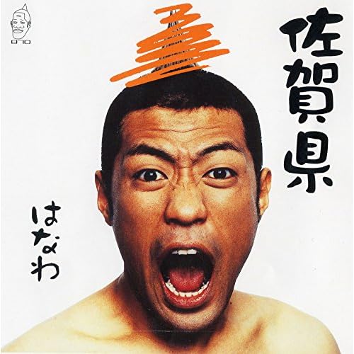 佐賀県 / はなわ