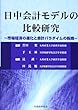 日中会計モデルの比較研究―市場経済の進化と会計パラダイムの転換
