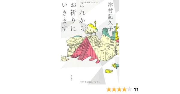 これからお祈りにいきます 津村 記久子 本 通販 Amazon