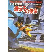 遺伝子の使命 (創元SF文庫 ヒ 1-11)