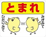 とまれ ストップマーク　路面標示ステッカー【ひよこA白】 3Mスコッチレーン使用【230mmX290mm】