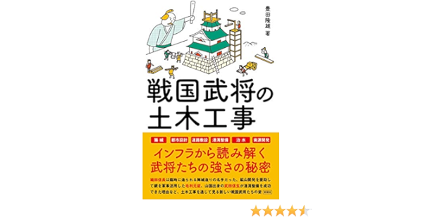 戦国武将の土木工事 豊田 隆雄 本 通販 Amazon