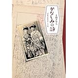 かなしみの詩─「10歳の放浪記」その後