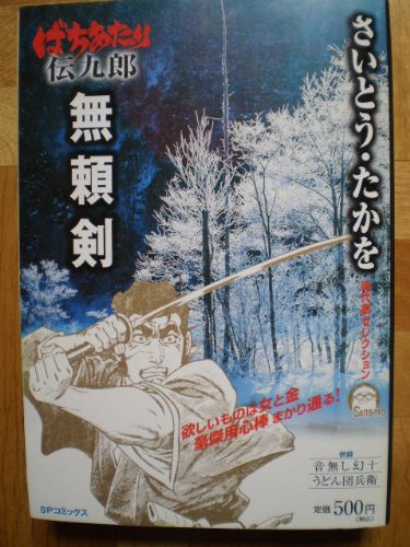 『ばちあたり伝九郎無頼剣―さいとう・たかを時代劇セレクション』