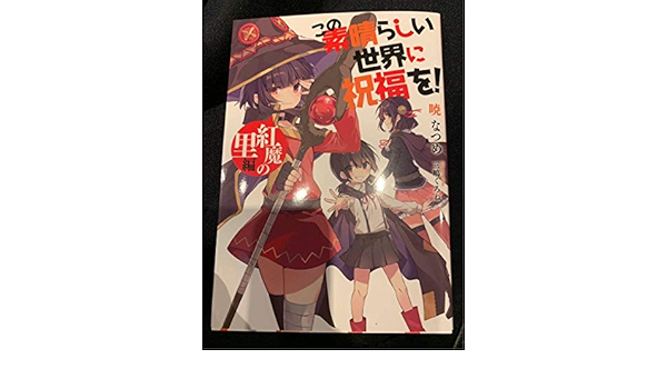 Amazon 来場者特典 劇場版 映画 この素晴らしい世界に祝福を 紅伝説 このすば 小説 紅魔の里編 めぐみん おもちゃ おもちゃ