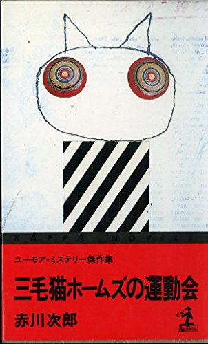 赤川次郎:三毛猫ホームズの運動会 (カッパ・ノベルス)