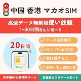 【中国 香港 マカオSIM】20日間 高速データ無制限使い放題 本人確認不要 TikTok利用可能 データ通信専用 (電話番号なし) 4G／5G対応 プリペイドSIMカード 中国 SIM 香港 SIM mewfi