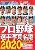 2020プロ野球選手写真名鑑 (日刊スポーツマガジン) 2020プロ野球選手写真名鑑 (日刊スポーツマガジン)