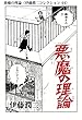 悪魔の理論（伊藤潤二コレクション 44） (朝日コミックス)