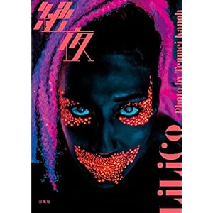 「絶夜 LiLiCo写真集」