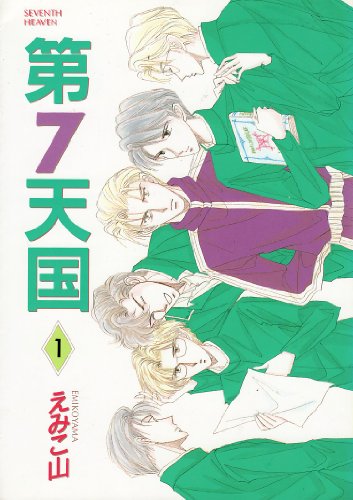 『第7天国』1巻