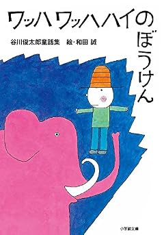 ワッハ ワッハハイのぼうけん: 谷川俊太郎童話集 (小学館文庫 た 34-1)
