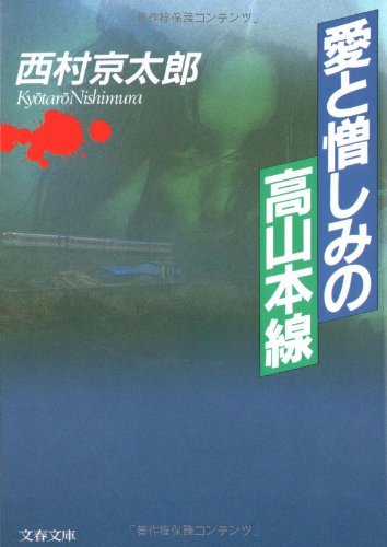 愛と憎しみの高山本線 (文春文庫)