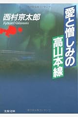 愛と憎しみの高山本線 (文春文庫) 文庫
