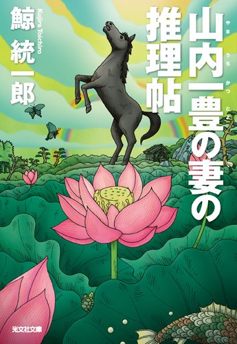 鯨統一郎:山内一豊の妻の推理帖 (光文社文庫)
