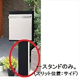 ビーライフエス　レクトポスト　　 スリット有　専用スタンド　BACPS スリット有　本体カラーをお選び下さい