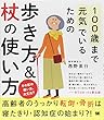 100歳まで元気でいるための歩き方&杖の使い方