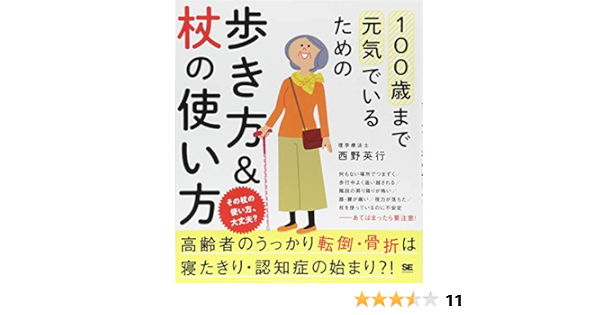 100歳まで元気でいるための歩き方 杖の使い方 西野 英行 本 通販 Amazon