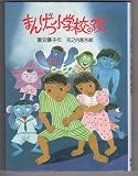 まんげつ小学校の夜 (新日本おはなしの本だな 4)