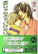 恋じゃなきゃいけない (パレット文庫)