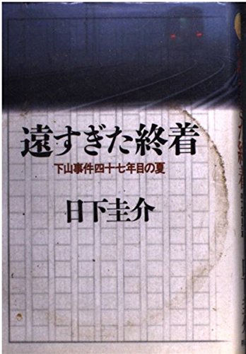 日下圭介:遠すぎた終着―下山事件四十七年目の夏