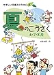 夏のこうさく (やさしい行事のこうさく)