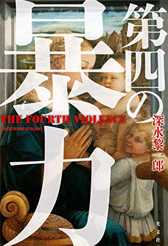 深水黎一郎:第四の暴力