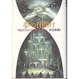 夢の仕掛け: 私のファンタジーめぐり