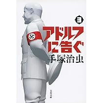 Amazon.co.jp: 新装版 アドルフに告ぐ (1) (文春文庫) : 手塚 治虫: 本