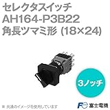 富士電機 AH164-P3B22 セレクタスイッチ（3ノッチ） AH164, AH165シリーズ NN