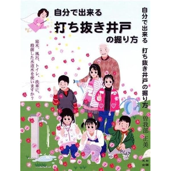 Amazon.co.jp: 自分で出来る打ち抜き井戸の掘り方―あなたは庭木、風呂