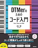 DTMerのためのコード入門 (リットーミュージック)