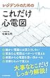 レジデントのための これだけ心電図